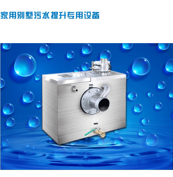 家用別墅地下室排污設備.gif 家用別墅地下室排污設備.gif