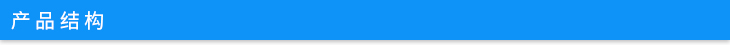產(chǎn)品結構 產(chǎn)品結構