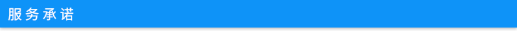 服務(wù)承諾
