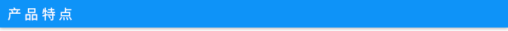 產(chǎn)品特點(diǎn).jpg