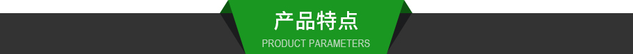 產(chǎn)品特點.jpg 產(chǎn)品特點.jpg
