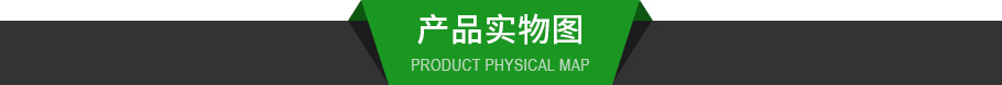 產(chǎn)品實物圖.jpg 產(chǎn)品實物圖.jpg