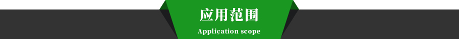 應(yīng)用范圍.jpg 應(yīng)用范圍.jpg