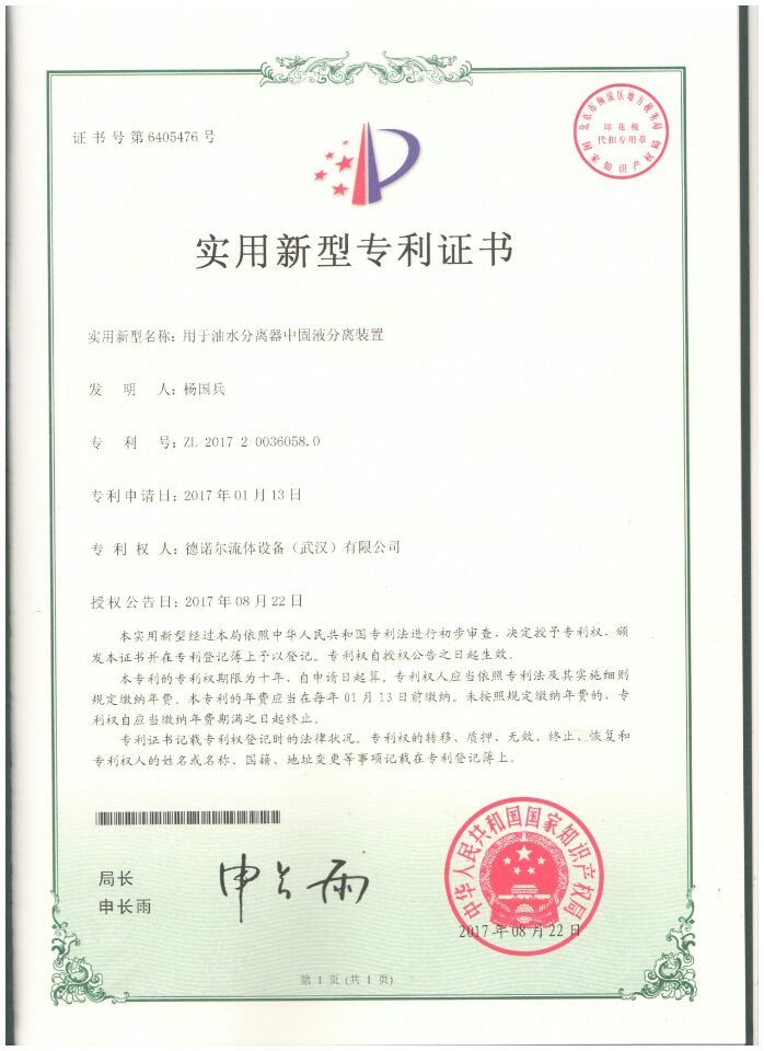 用于油水分離器中固液分離裝置專利證書(shū) 用于油水分離器中固液分離裝置專利證書(shū)