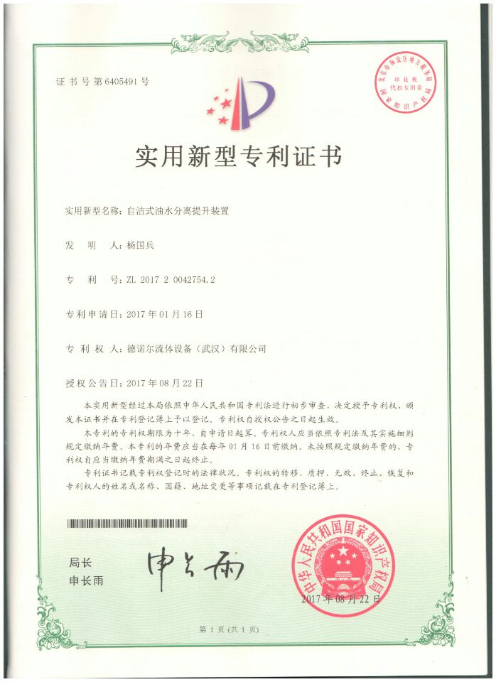 自潔式油水分離提升裝置專利證書(shū) 自潔式油水分離提升裝置專利證書(shū)